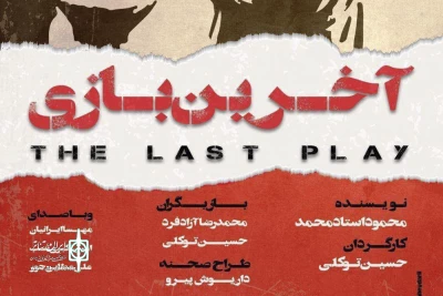 20 آذر در خانه نمایش

«آخرین بازی» ویژه عکاسان و خبرنگاران به صحنه می‌رود