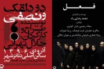 آغاز اجرای «دو دلقک و نصفی» و «فعل» 2
