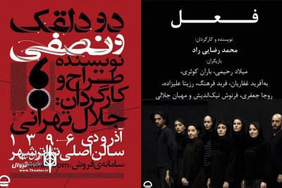 برنامه جدید تالارهای نمایشی تئاتر شهر اعلام شد

آغاز اجرای «دو دلقک و نصفی» و «فعل»