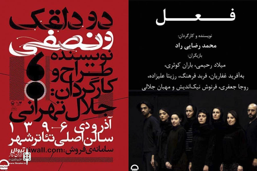 آغاز اجرای «دو دلقک و نصفی» و «فعل» 2