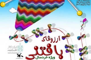 از یکشنبه 19 آذرماه

اجرای «آرزوهای بافتنی» در مرکز تئاتر کانون