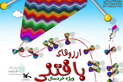 از یکشنبه 19 آذرماه

اجرای «آرزوهای بافتنی» در مرکز تئاتر کانون