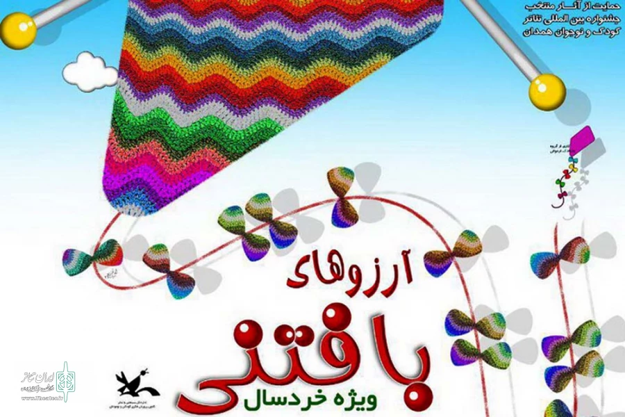 اجرای «آرزوهای بافتنی» در مرکز تئاتر کانون 2