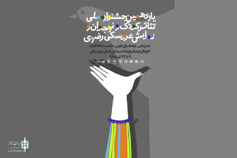 یازدهمین جشنواره ملی تئاتر کودک و نوجوان و نمایش عروسکی رضوی بندرعباس آغاز شد 2