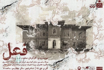 در آستانه آغاز اجرای نمایش

پوستر نمایش «فعل» رونمایی شد