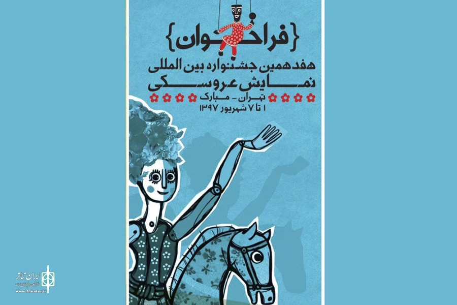 فراخوان هفدهمین جشنواره بین‌المللی نمایش عروسکی تهران- مبارک منتشر شد 6