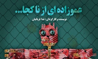 از نیمه اول دی ماه

«عموزاده ای از ناکجا...» به روی صحنه خواهد رفت