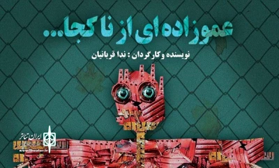 از نیمه اول دی ماه

«عموزاده ای از ناکجا...» به روی صحنه خواهد رفت