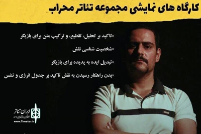 از 25 آذر ،

ثبت نام دومین دوره کارگاه بازیگری آغاز خواهد شد