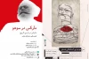 «مارکس در سوهو» و «من موجودی احساساتی هستم » در خانه موزه استاد انتظامی 2
