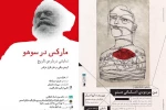 «مارکس در سوهو» و «من موجودی احساساتی هستم » در خانه موزه استاد انتظامی 2