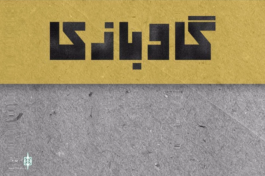 افتتاحیه نمایش «گاوبازی» برگزار می‌شود 2