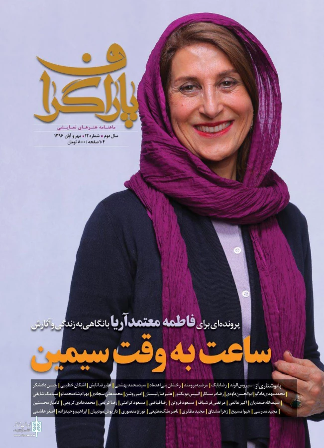 دوازدهمین شماره ماهنامه پاراگراف ویژه فاطمه معتمدآریا منتشر شد. 3
