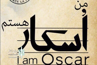 با اثری از اریک امانوئل اشمیت

«من اسکار هستم» در پالیز به صحنه می‌رود