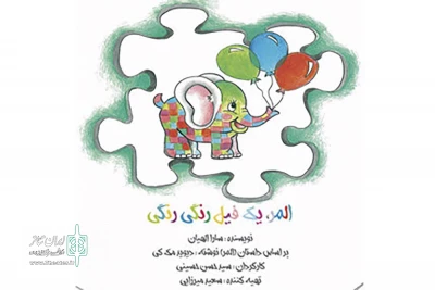 با اختصاص دو سانس در جشنواره تئاتر شهر

پردیس تئاتر تهران میزبان «المر، یک فیل رنگی رنگی» می‌شود