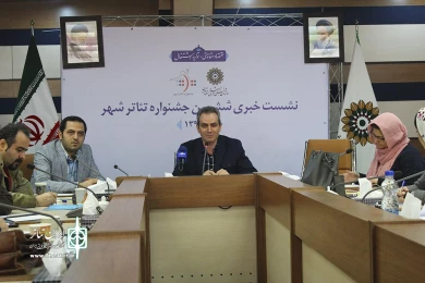 نشست خبری ششمین جشنواره تئاتر شهر