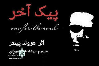 با حضور همایون علی آبادی

آیین افتتاح نمایش «پیک آخر» در خانه نمایش برگزار می‌شود