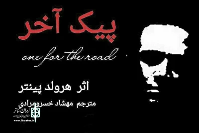 با حضور همایون علی آبادی

آیین افتتاح نمایش «پیک آخر» در خانه نمایش برگزار می‌شود
