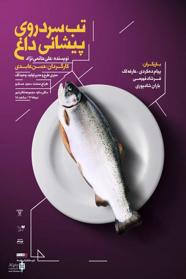 تخفیف دانشجویی برای نمایش «تب سرد روی پیشانی داغ» 2