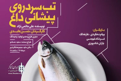 تخفیف دانشجویی برای نمایش «تب سرد روی پیشانی داغ»
