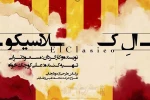 نمایش «ال‌کلاسیکو» با حضور ناصر آقایی و آتش تقی‌پور افتتاح شد 2