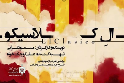 در تماشاخانه باران

نمایش «ال‌کلاسیکو» با حضور ناصر آقایی و آتش تقی‌پور افتتاح شد