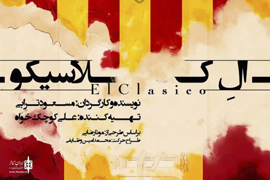 نمایش «ال‌کلاسیکو» با حضور ناصر آقایی و آتش تقی‌پور افتتاح شد 2