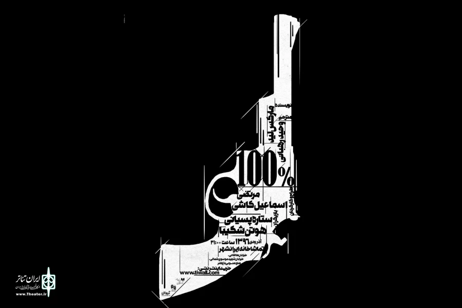 تماشاخانه ایران شهر میزبان «نفر دوم» و« 100 درصد» شد 2