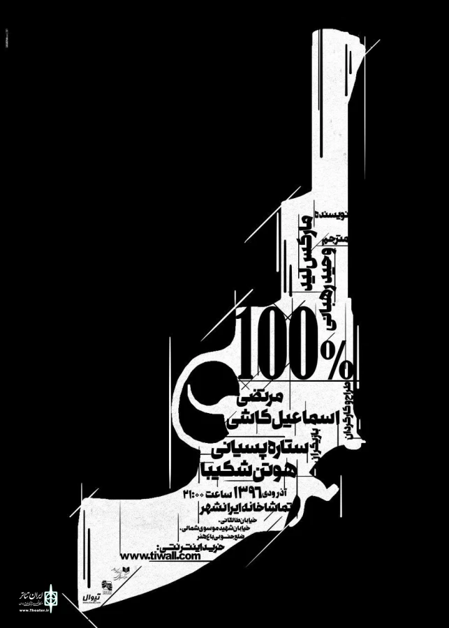 تماشاخانه ایران شهر میزبان «نفر دوم» و« 100 درصد» شد 3