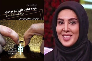 لیلا بلوکات در گفت وگو با ایران تئاتر

خرده جنایت های زن وشوهری را به نفع زلزله زدگان نمایش نامه خوانی می کنیم