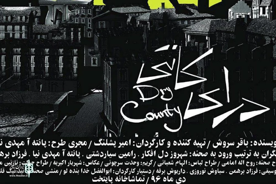 «درای کانتی» به صحنه می رود 2