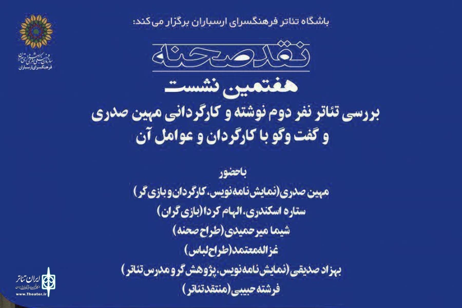 نقد و بررسی «تئاتر نفر دوم» در هفتمین نشست نقد صحنه 2