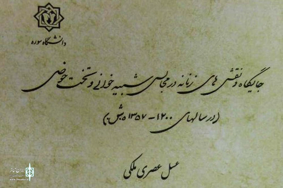 «جایگاه و نقش‌های زنانه در مجالس شبیه‌خوانی و تخت حوضی» روانه بازار کتاب شد 2