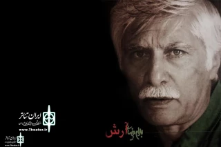 To Celebrate 79th Birthday of Maestro Bahram Beyzaei

'Arash' to Be Performed