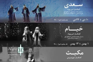 از 10 دی ماه در تالار فردوسی

اپرای عروسکی سعدی به روی صحنه می رود