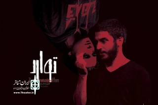 نگاهی به «توارد» به کارگردانی علی نورانی

گویی او شیر می شود و تو غزال