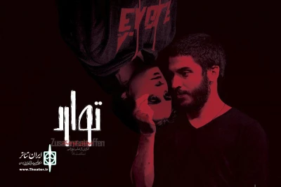 نگاهی به «توارد» به کارگردانی علی نورانی

گویی او شیر می شود و تو غزال