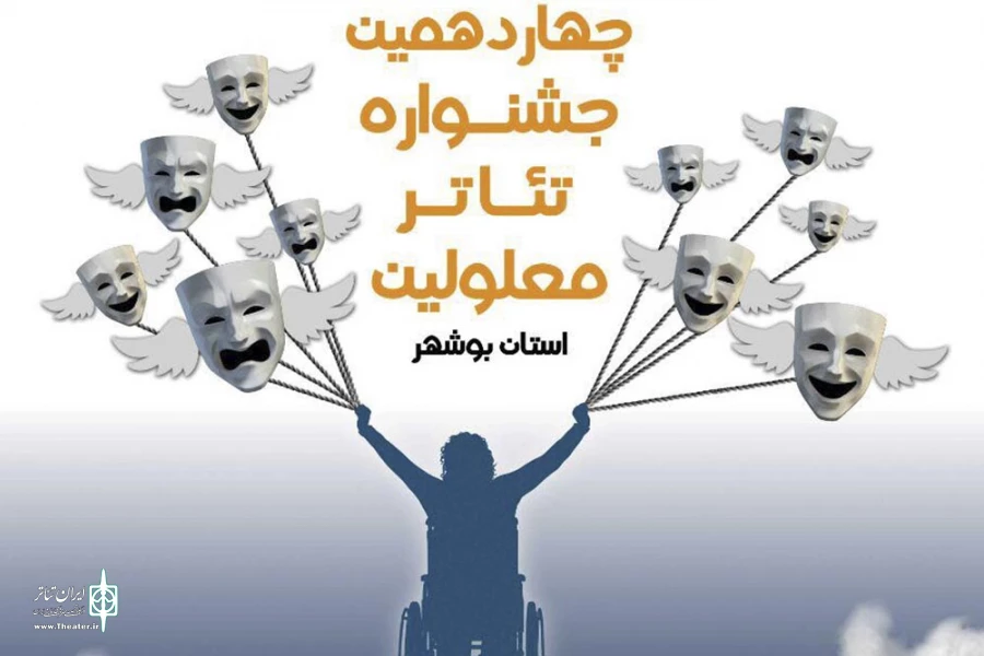 داوران بازبین جشنواره تئاتر معلولین معرفی شدند 3