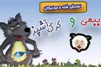 «ببعی و گرگ آشپز» در تالار ادیب نیشابور به صحنه می‌رود
