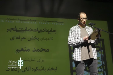 برگزیدگان جایزه ادبیات نمایشی جشنواره تئاتر فجر