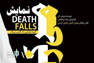 در سالن پرویز پرستویی

نمایشنامه مرگ در می‌زند خوانش می‌شود