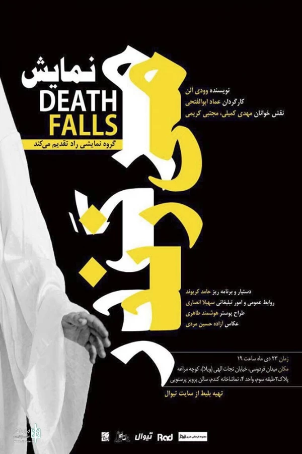 نمایشنامه مرگ در می‌زند خوانش می‌شود 3