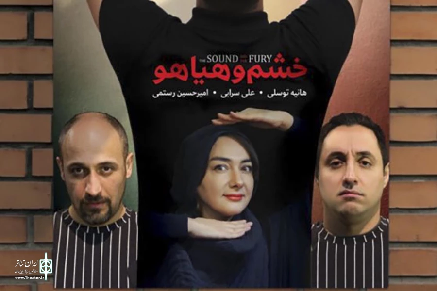 خشم و هیاهو