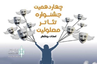 دبیر چهاردهمین دوره جشنواره خبرداد:

آثار راه‌یافته به جشنواره تئاتر معلولین استان بوشهر معرفی شدند