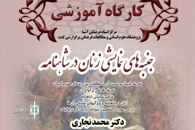 پژوهشگاه علوم انسانی و مطالعات فرهنگی برگزار می کند:

کارگاه آموزشی جنبه ‏های نمایشی زنان در شاهنامه