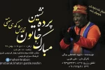نمایش سیاه‌بازی «مبارک و خاتون پرده‌نشین» به صحنه می‌رود 3