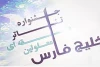جشنواره تئاتر معلولین خلیج فارس
