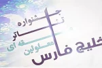 جشنواره تئاتر معلولین خلیج فارس