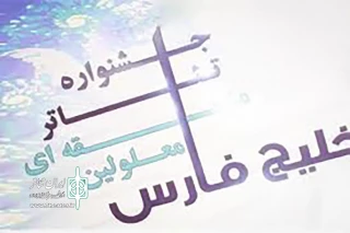 از سوی دبیرخانه جشنواره

داوران بازبین جشنواره تئاتر معلولین خلیج فارس معرفی شدند