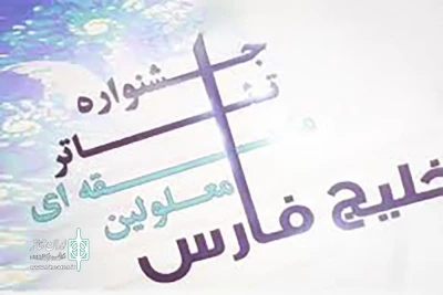 از سوی دبیرخانه جشنواره

داوران بازبین جشنواره تئاتر معلولین خلیج فارس معرفی شدند